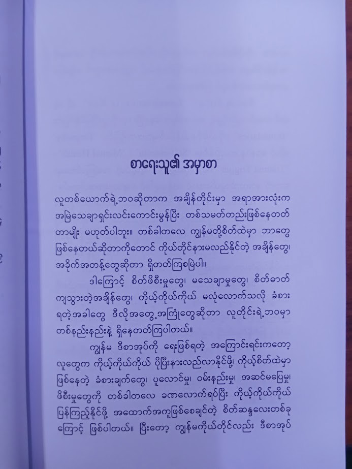 ကိုယ်ပိုင်စည်း ကိုယ်ပိုင်လွတ်လပ်မှု (ဟေမာကျော်)