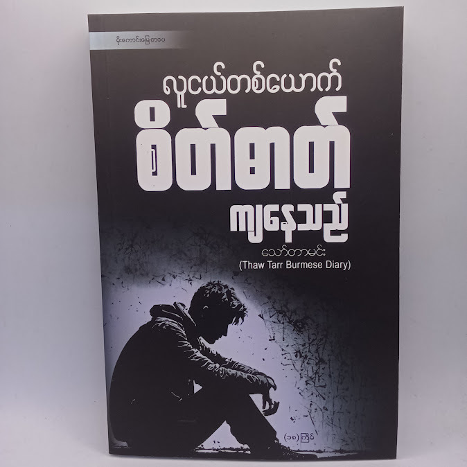 ဆရာ သော်တာမင်း စာအုပ်များ
