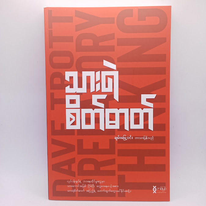 ဆရာချမ်းမြေ့ဝင်း ဘာသာပြန်စာအုပ်များ