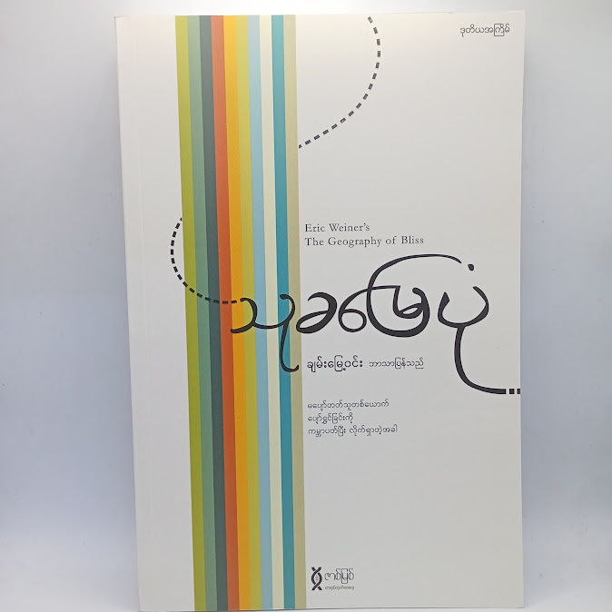 ဆရာချမ်းမြေ့ဝင်း ဘာသာပြန်စာအုပ်များ