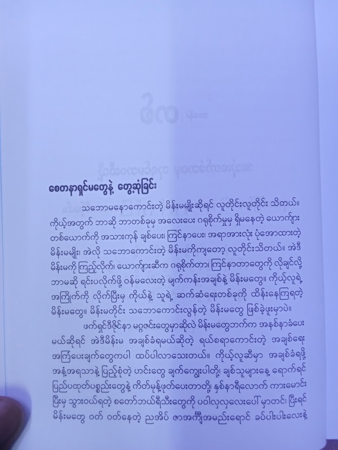အချစ်ခံရသော မိန်းမဆိုးများ (ဘုန်းမောင်ဦး ဘာသာပြန်သည်)