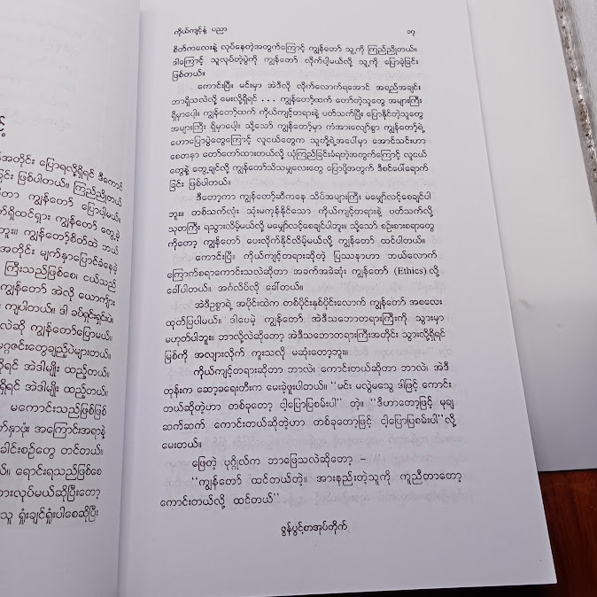 ကိုယ်ကျင့်နဲ့ ပညာ  (အောင်သင်း)