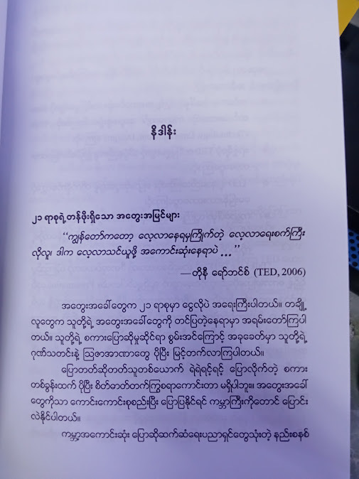 လူတွေကို ဆွဲဆောင်နိုင်တဲ့ စကားပြောစွမ်းရည်(TEAM NYANA)