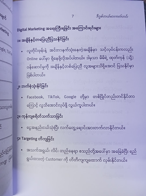 စီးပွားရေးအောင်မြင်လိုသူတိုင်းအတွက် မသိမဖြစ် ဒီဂျစ်တယ်မားကတ်တင်း(ZAN THIT)