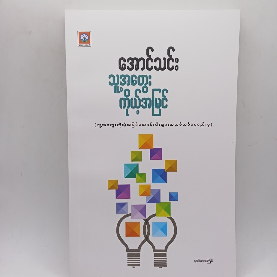 ဆရာကြီး အောင်သင်း စာအုပ်များ