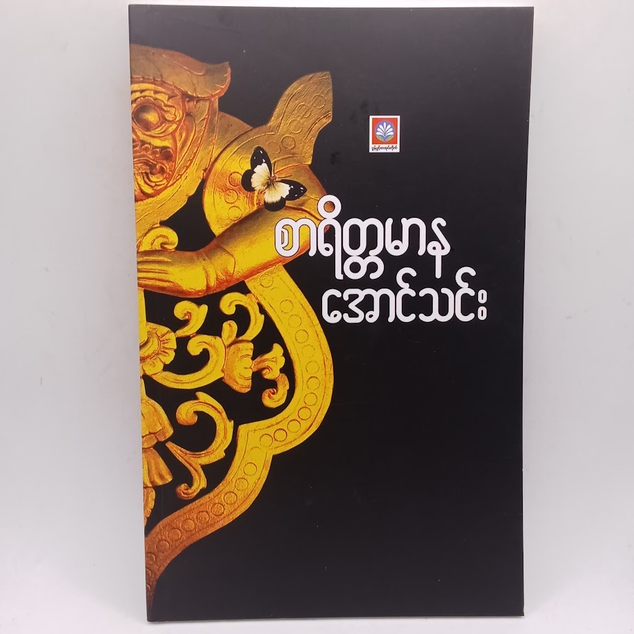 ဆရာကြီး အောင်သင်း စာအုပ်များ