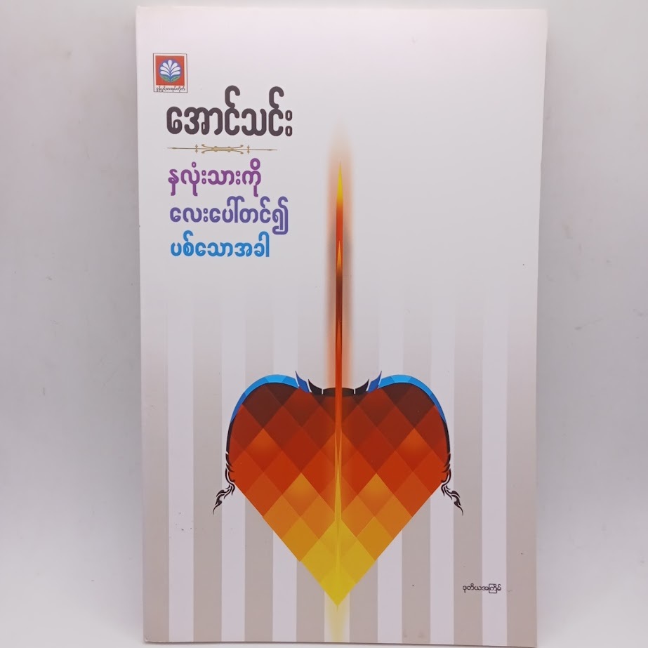 ဆရာကြီး အောင်သင်း စာအုပ်များ