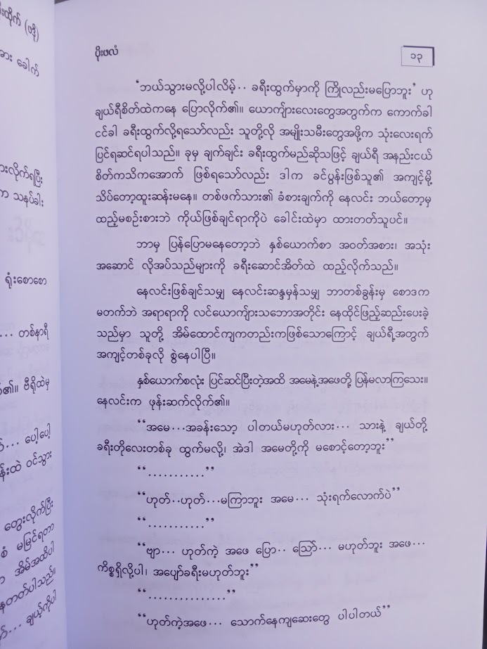 ပိုးဖလံမျိုးမို့ မီးနဲ့သာရေချိုးခဲ့သည်။/ကိုစိုးထိုက် ဖဒို