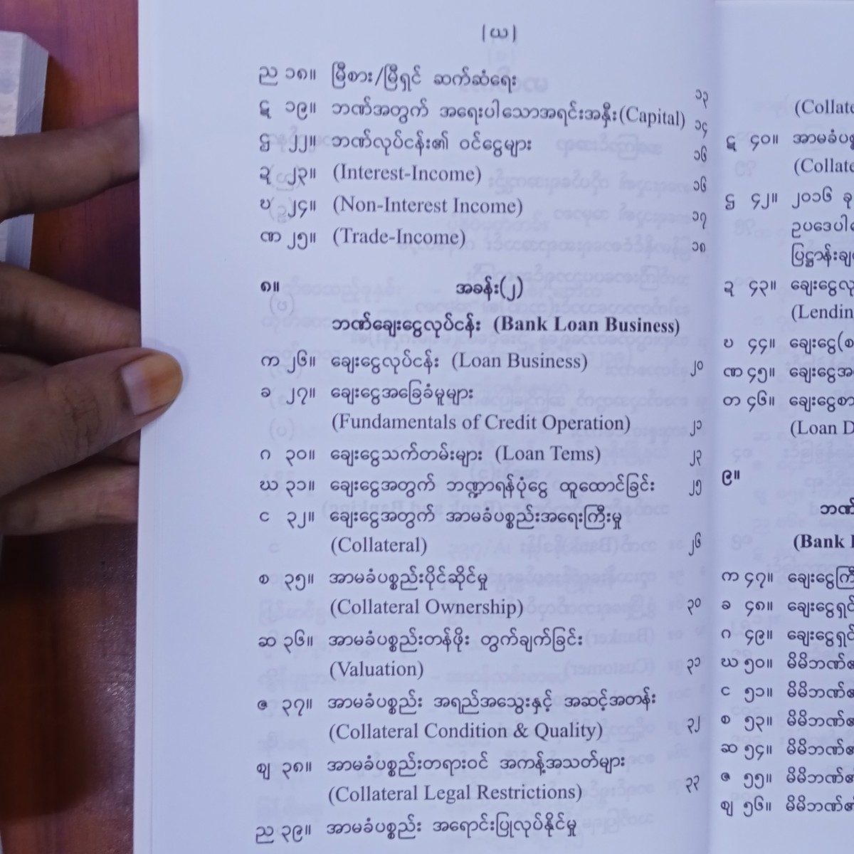 ဘဏ်ချေးငွေနှင့် ကြွေးဆိုးစီမံခန့်ခွဲမှုနည်းဗျူဟာများ (သုတေသီမင်းစိုး)