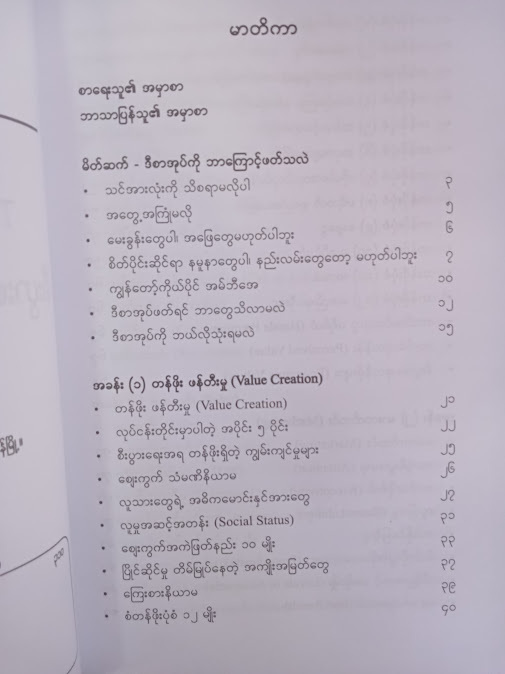 စီးပွားရေးကျောင်းသွားစရာမလိုတဲ့ စီးပွားရေးပညာ(မျိုးလွင်(MBA))