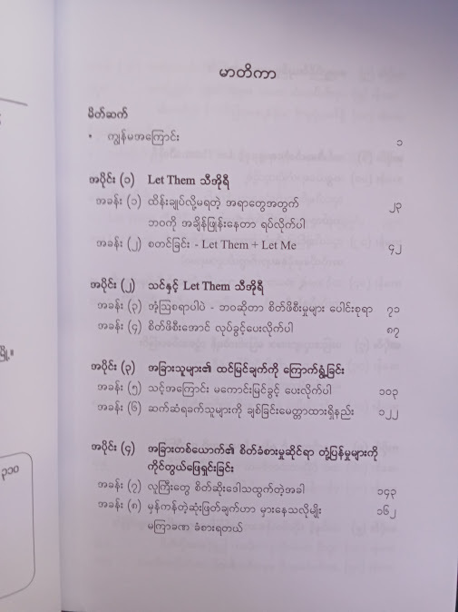လွှတ်ထားလိုက်ပါ အရာရာကိုထိန်းချုပ်ဖို့မကြိုးစားပါနဲ့(ထက်ထက်တင်ဇာ)