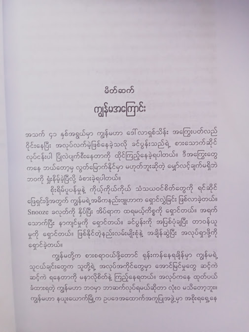 လွှတ်ထားလိုက်ပါ အရာရာကိုထိန်းချုပ်ဖို့မကြိုးစားပါနဲ့(ထက်ထက်တင်ဇာ)