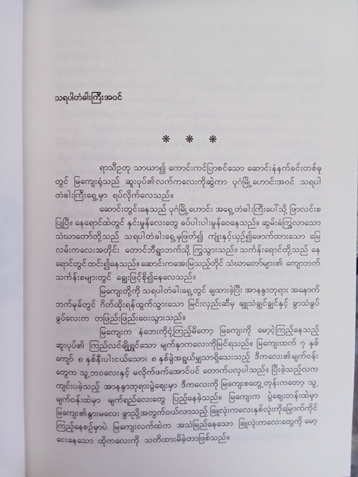 မြကျေးရုံတို့ ပုဂံရွှေပြည်(ပုညခင်)