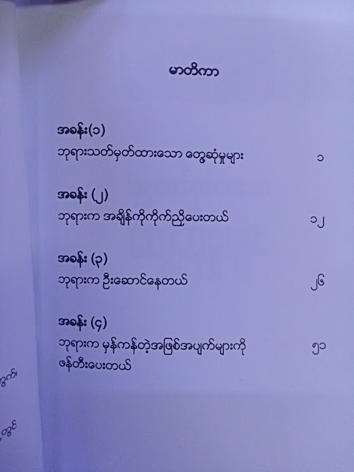 အချိန်မှန် နေရာမှန် (JOSEPH PRINCE)