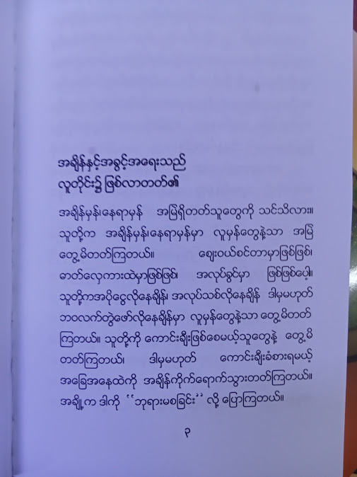 အချိန်မှန် နေရာမှန် (JOSEPH PRINCE)