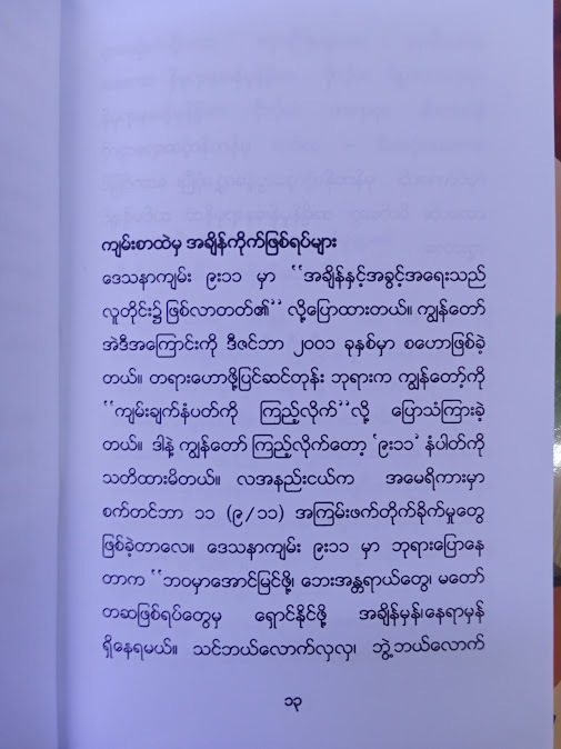 အချိန်မှန် နေရာမှန် (JOSEPH PRINCE)