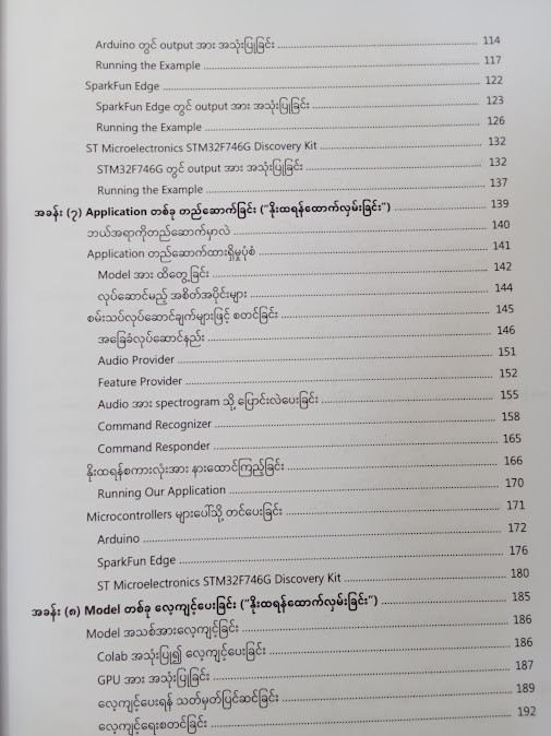 Machine Learning Microcontrollers တွင် အသုံးပြုခြင်း (အေအိုအေအိုင်)