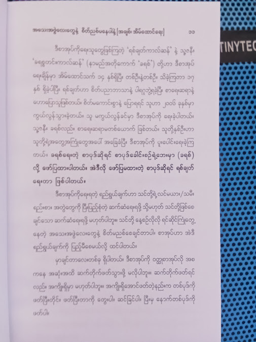 အသေးအဖွဲလေးတွေနဲ့ စိတ်ညစ်မနေပါနဲ့(အချစ်နှင့် အိမ်ထောင်ရေး) - ဗန်းမော်သိန်းဖေ
