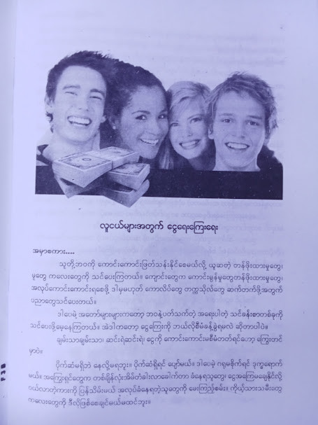 လူငယ်များအတွက် ငွေရေးကြေးရေး (ခင်မောင်ညို(ဘောဂဗေဒ))