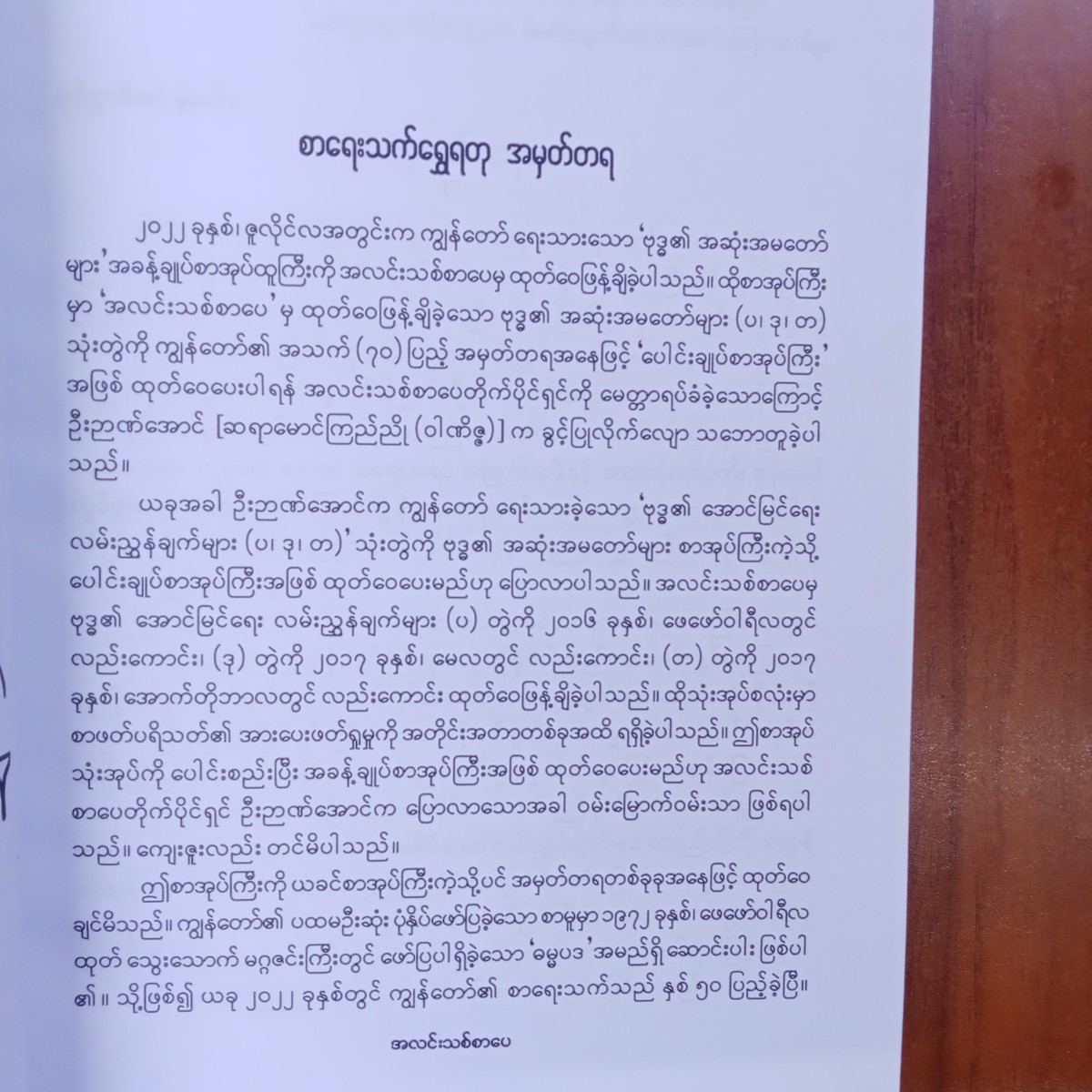 ဗုဒ္ဓ၏အောင်မြင်ရေးလမ်းညွှန်ချက်များ(မင်းနန်-မော်ကျွန်း)