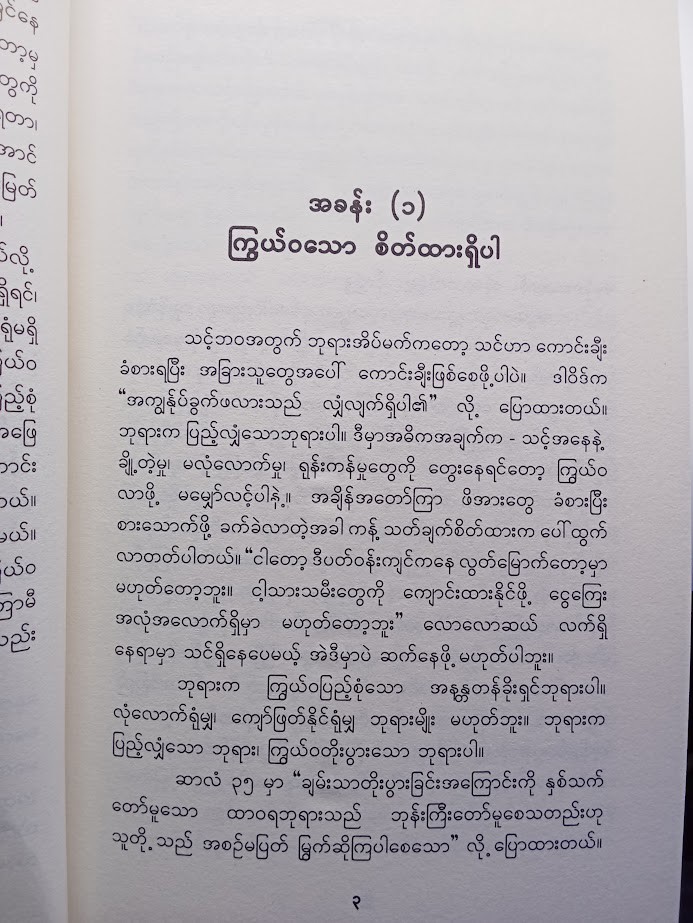 ကြွယ်ဝခြင်းစိတ်ထား (Joel Osteen)