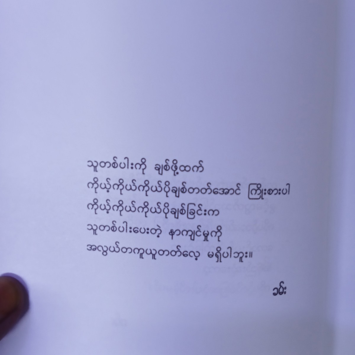 မိမိကိုယ်ကိုယ်ချစ်ပါ(ခမ်း)