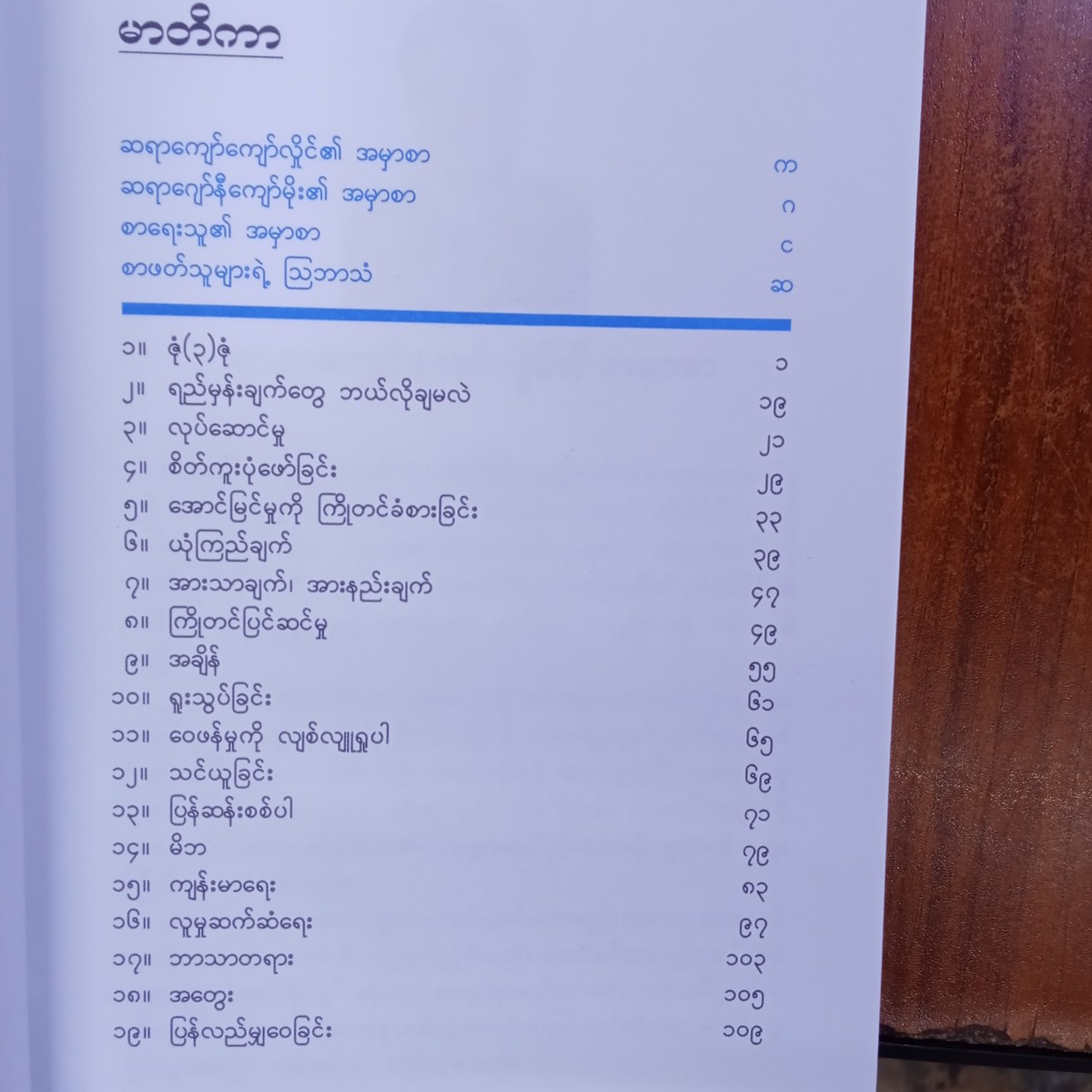 ဘဝကစားပွဲမှာ အောင်နိုင်ဖို့ (မိုင်မိုင်း နမ့်စန်)