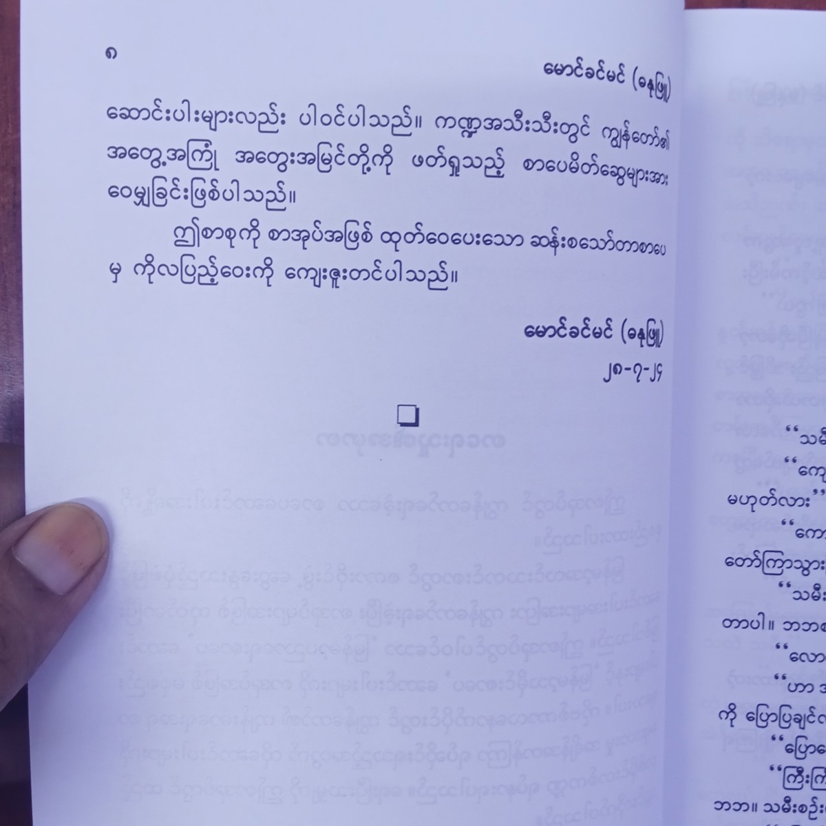 မြန်မာ့ပညာရေးစာပေနှင့်စာပေရေးရာစာစု(မောင်ခင်မင်-ဓနုဖြူ)