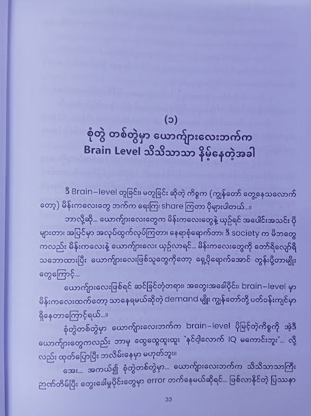 ဉာဏ်ပညာနဲ့ ဆင်ယင်ထားတဲ့အလှတရား (မင်းခန့် - စူးရှမေ - စုမြတ်ချစ် - ပိုင်)