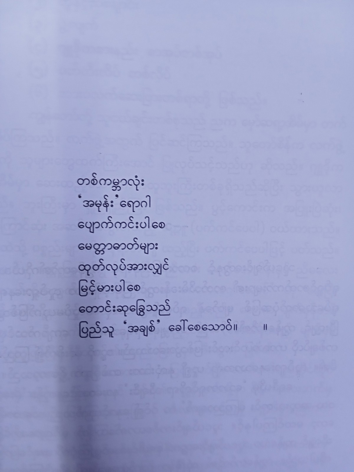 အချစ်သည်သက်တော်ရာကျော်ရှည်ပါစေသတည်း(မင်းလူ)