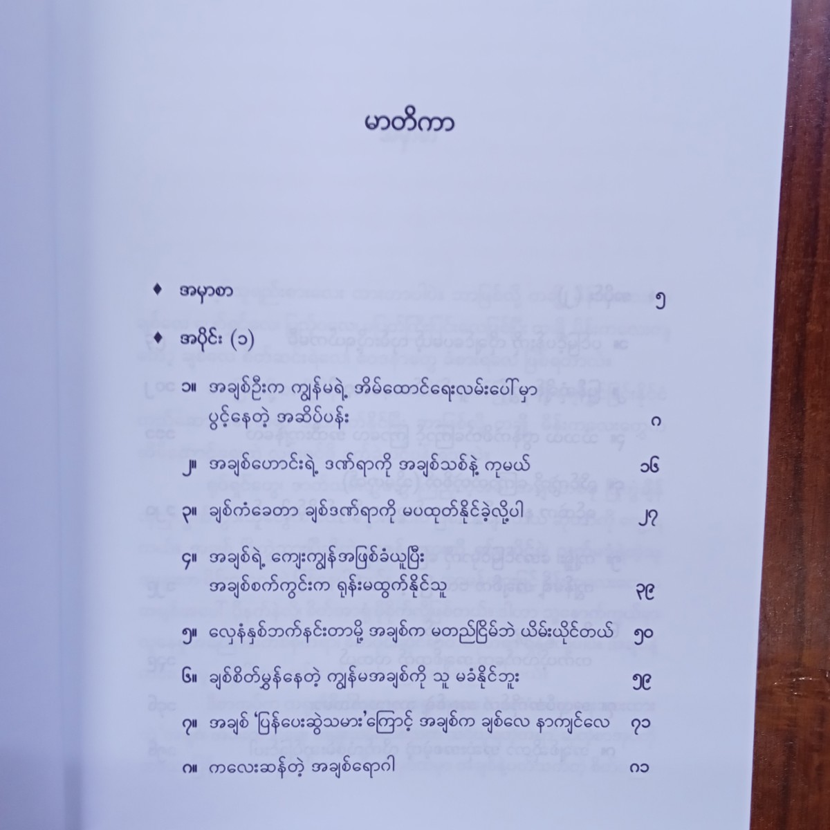 အချစ်နှင့်စိတ်(နိုင်းနိုင်းစနေ)