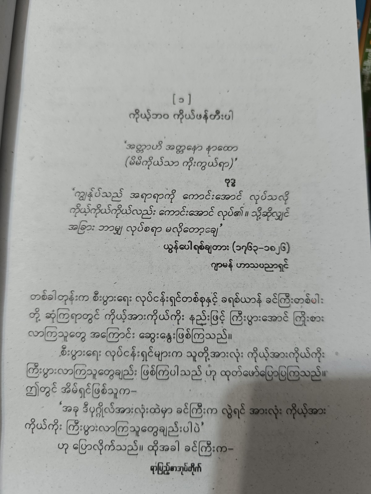 င့ါဘဝ ငါသာသခင် ငါသာဘုရင်