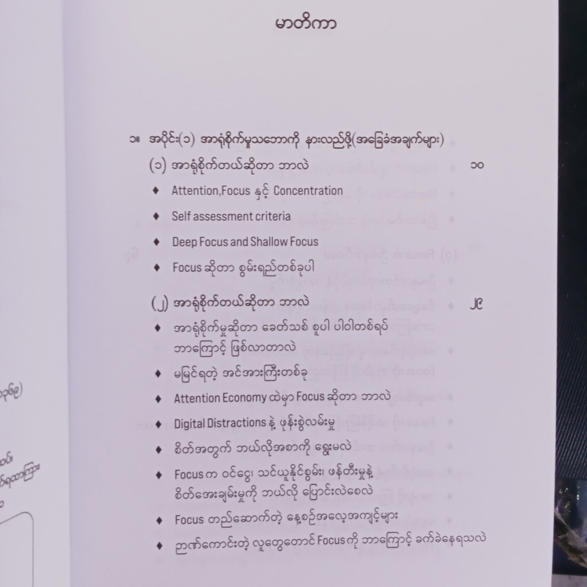 အာရုံကိုပိုင်မှဘဝခိုင်မယ် (ဒီပါ)