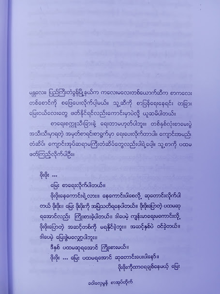 သူတို့်လေးတွေအမေး ကျွန်တော့်အဖြေ (အောင်သင်း)