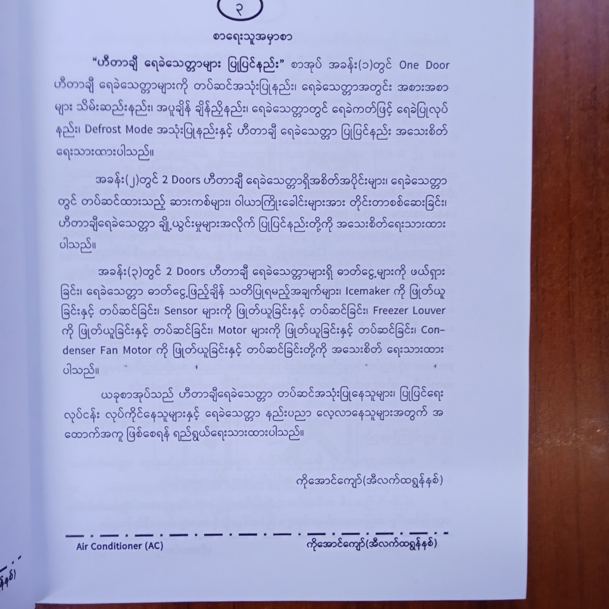ဟီတာချီရေခဲသေတ္တာများပြုပြင်နည်း(ကိုအောင်ကျော်)