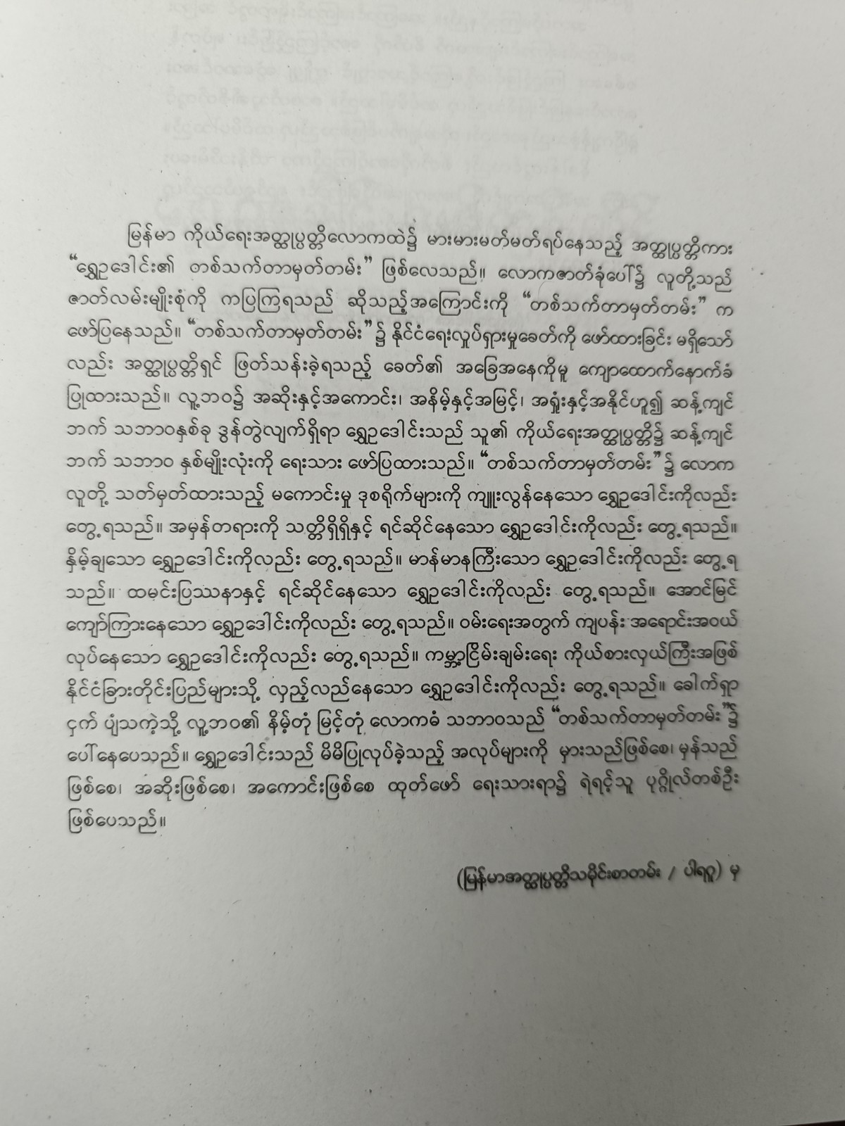 တစ်သက်တာမှတ်တမ်းနှင့် အတွေးအခေါ်များ