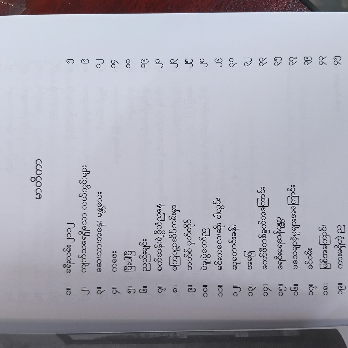 က​ဖေး