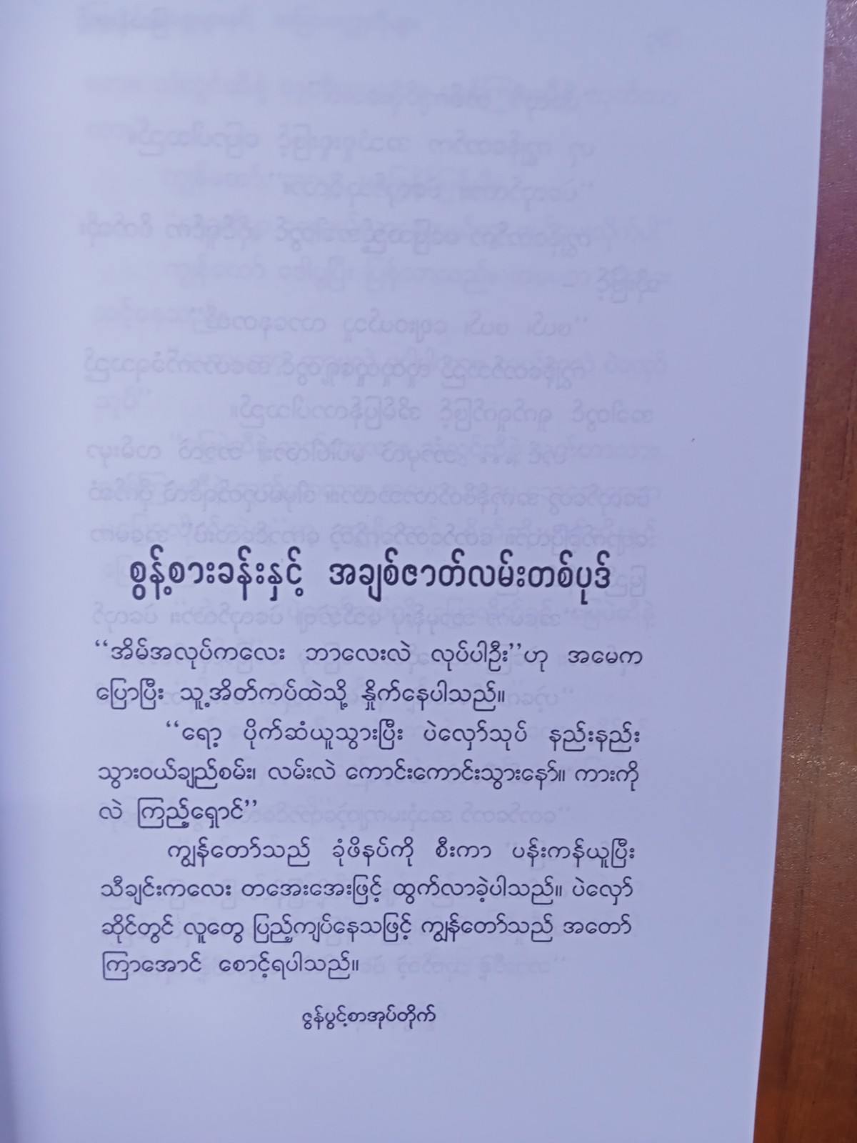 ဩဂုတ်တစ္ဆေများနှင့်အခြားဝတ္ထုတိုများ(မြသန်းတင့်)