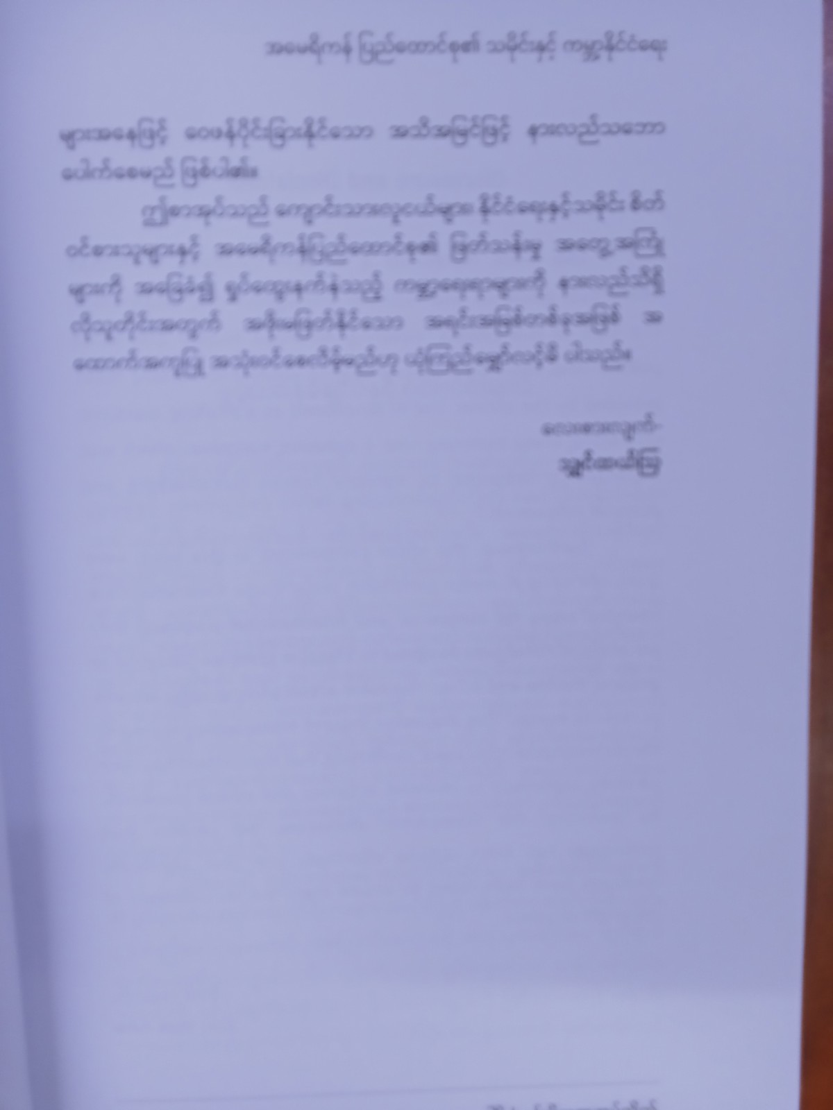 အမေရိကန်ပြည်ထောင်စု၏သမိုင်းနှင့်ကမ္ဘာ့နိုင်ငံရေး(သျှင်ထယ်ဩ)