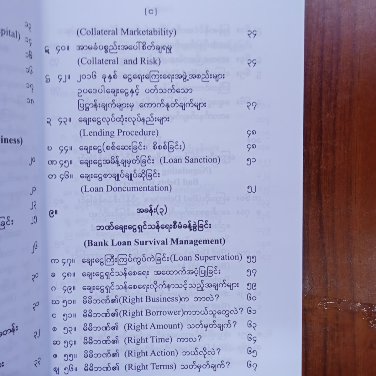 ဘဏ်ချေးငွေနှင့် ကြွေးဆိုးစီမံခန့်ခွဲမှုနည်းဗျူဟာများ (သုတေသီမင်းစိုး)