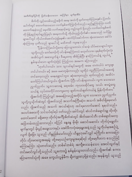 အတိတ်လွင်ပြင်ကို ဖြတ်သန်းလာသော အကြင်နာမျက်နှာစိမ််း (ငြိမ်းကျော်)