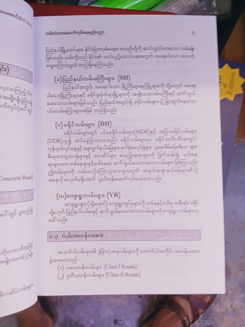 လမ်းတံတားဆောက်လုပ်ရေးနည်းပညာ [ဦးမေအောင် B.E.(Civil)]