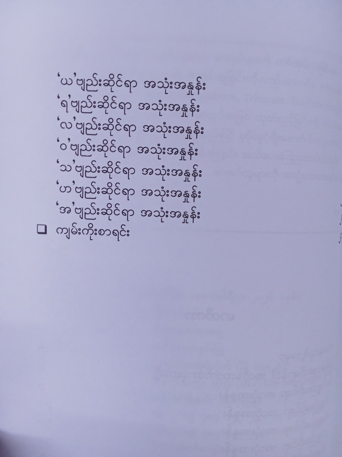 ရေးမယ်၊ပြောမယ်(သုတေသီဆရာအေး)