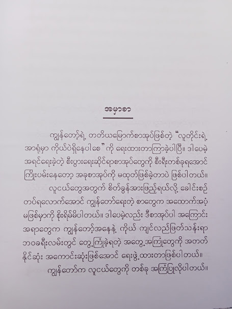 လူတိုင်းရဲ့အာရုံမှာ ကိုယ်ပဲရှိနေပါစေ (မျိုးကျော်ဦး)