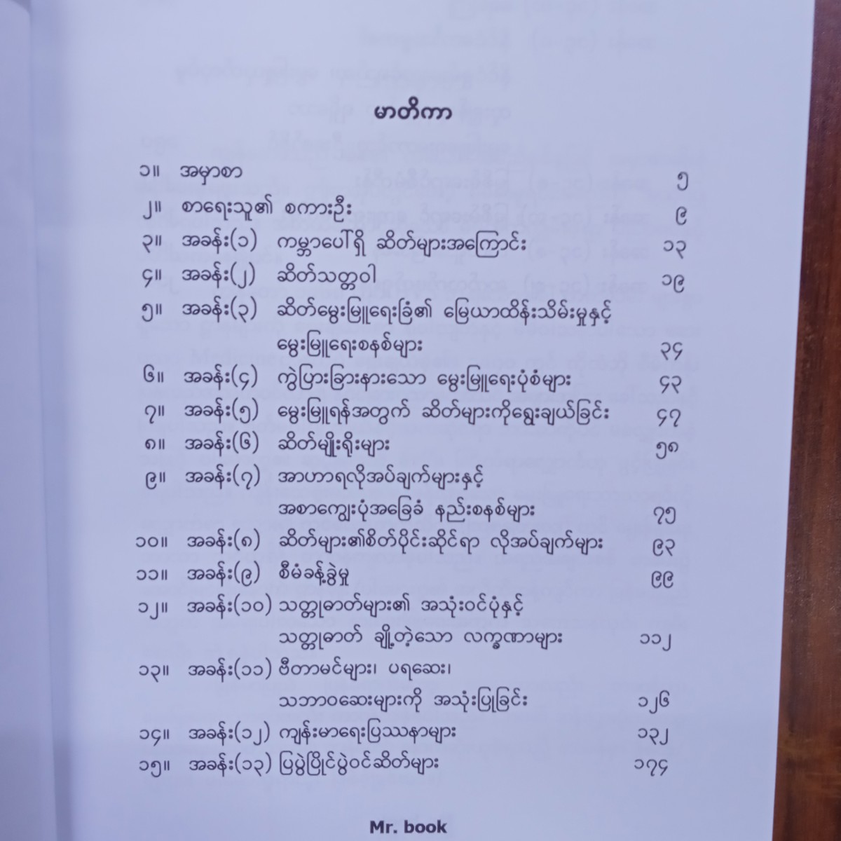 ဆိတ်မွေးမြူရေးအကြောင်း (ဒေါက်တာခင်စန်းမော်)