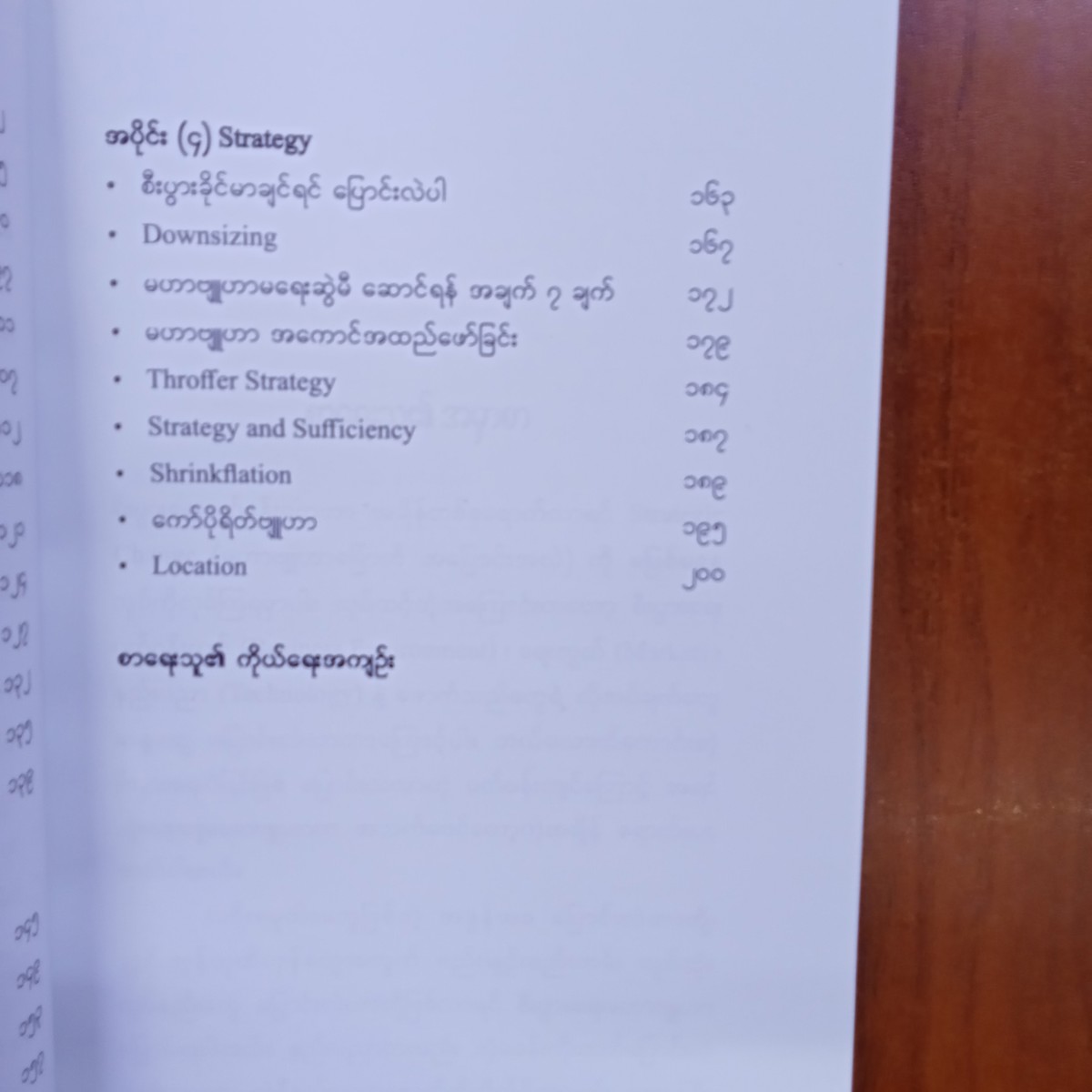 မဟာဗျုဟာမြောက်အပြောင်းအလဲ(ကောင်းလွန်း)