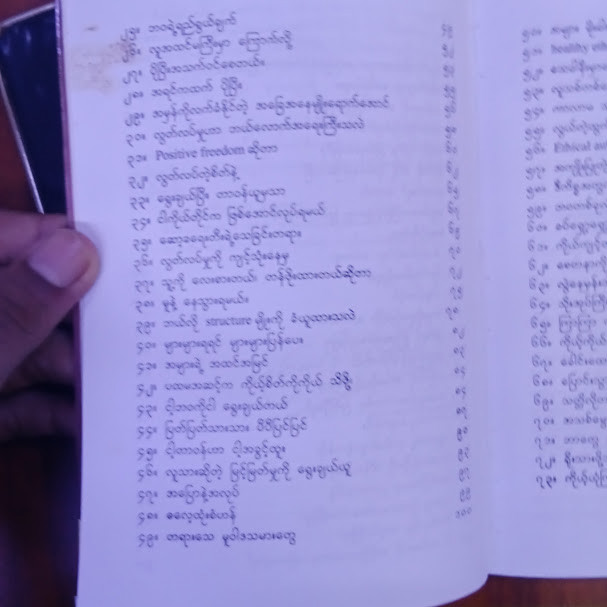 ဘာကိုတန်ဖိုးထားရမလဲ (ဆရာတော်ဦးဇောတိက)