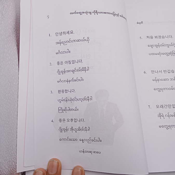  လက်တွေ့အသုံးချ ကိုရီးယားစကားပြောနှင့် ဝေါဟာရ(စံရတီ)