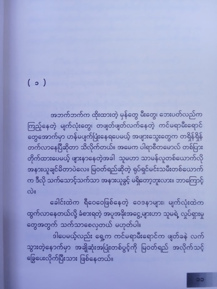 ရွှေ‌တောင်ပံတို့ဖြင့် ဖွဲတည်သော (ခွန်းညိုသွေး)