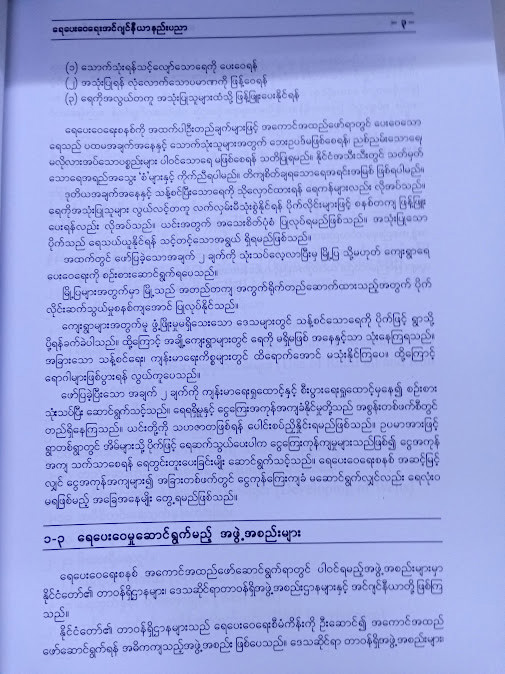 ရေပေးဝေရေးအင်ဂျင်နီယာနည်းပညာ [ဦးမေအောင်(B.E.Civil)]